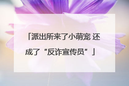 派出所来了小萌宠 还成了“反诈宣传员”