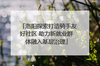 洛阳探索打造骑手友好社区 助力新就业群体融入基层治理