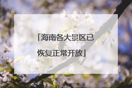 海南各大景区已恢复正常开放