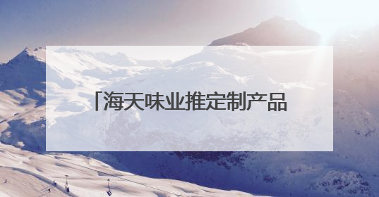 海天味业推定制产品矩阵，海天金标生抽满足多元化消费场景