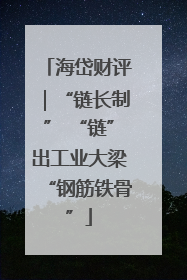 海岱财评｜“链长制” “链”出工业大梁“钢筋铁骨”
