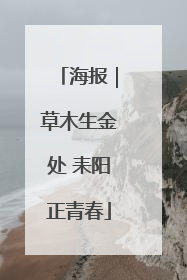 海报｜草木生金处 耒阳正青春