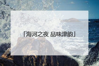海河之夜 品味津韵