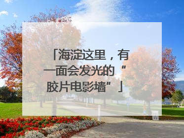 海淀这里，有一面会发光的“胶片电影墙”