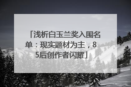 浅析白玉兰奖入围名单：现实题材为主，85后创作者闪耀