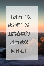 济南“以城之名”发出青春邀约 才与城双向奔赴