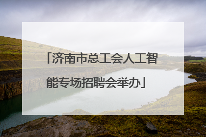 济南市总工会人工智能专场招聘会举办