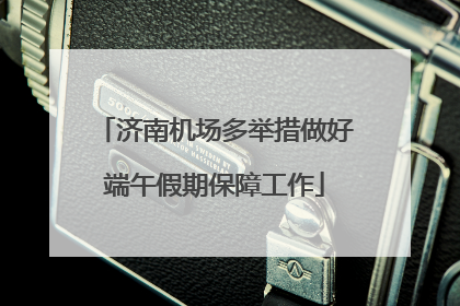 济南机场多举措做好端午假期保障工作