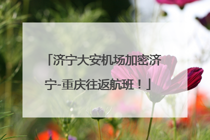 济宁大安机场加密济宁-重庆往返航班！