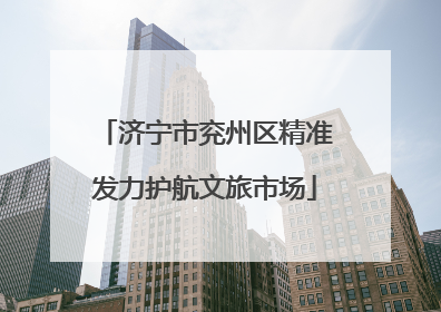 济宁市兖州区精准发力护航文旅市场