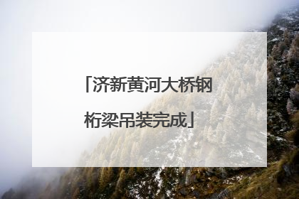 济新黄河大桥钢桁梁吊装完成