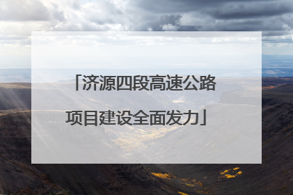 济源四段高速公路项目建设全面发力