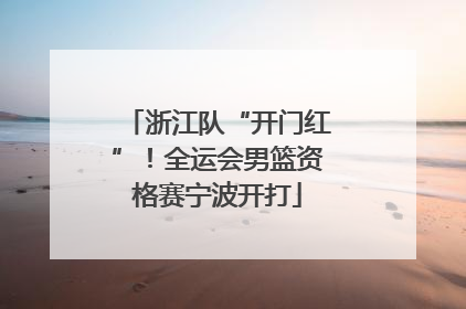 浙江队“开门红”！全运会男篮资格赛宁波开打