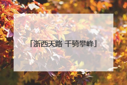 浙西天路 千骑攀峰