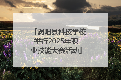 涡阳县科技学校举行2025年职业技能大赛活动