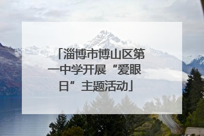 淄博市博山区第一中学开展“爱眼日”主题活动