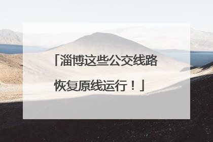 淄博这些公交线路恢复原线运行！