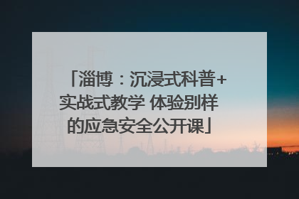 淄博：沉浸式科普+实战式教学 体验别样的应急安全公开课