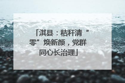 淇县：秸秆清“零”焕新颜，党群同心长治理