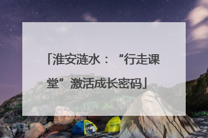 淮安涟水：“行走课堂”激活成长密码