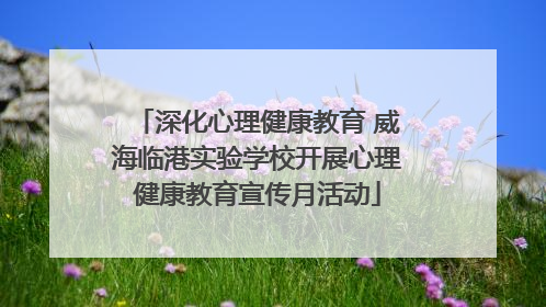 深化心理健康教育 威海临港实验学校开展心理健康教育宣传月活动