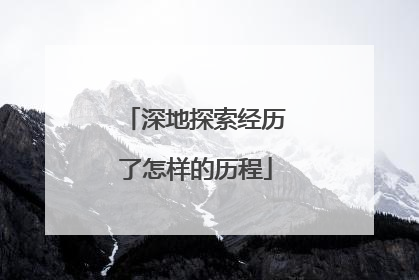 深地探索经历了怎样的历程