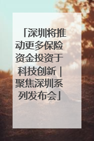 深圳将推动更多保险资金投资于科技创新｜聚焦深圳系列发布会