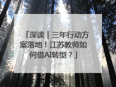 深读｜三年行动方案落地！江苏教师如何借AI转型？