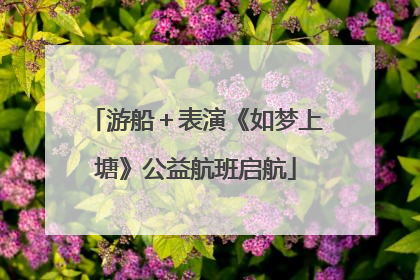 游船＋表演《如梦上塘》公益航班启航
