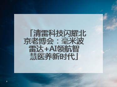 清雷科技闪耀北京老博会：毫米波雷达+AI领航智慧医养新时代