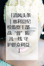清风头条｜慈利县纪检监察干部战“督”防汛一线 守护群众利益