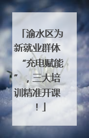 渝水区为新就业群体“充电赋能”，三大培训精准开课！