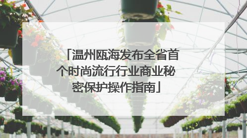 温州瓯海发布全省首个时尚流行行业商业秘密保护操作指南