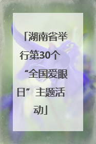 湖南省举行第30个“全国爱眼日”主题活动