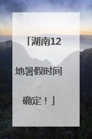 湖南12地暑假时间确定！