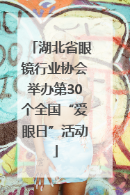 湖北省眼镜行业协会举办第30个全国“爱眼日”活动