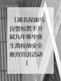 湖北保康马良警校携手开展九年级毕业生离校前安全教育宣讲活动