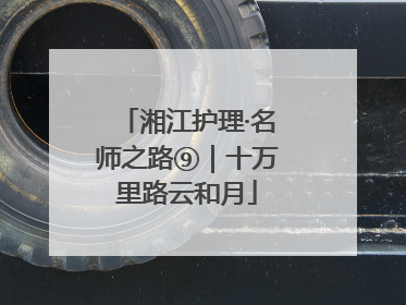 湘江护理·名师之路⑨｜十万里路云和月
