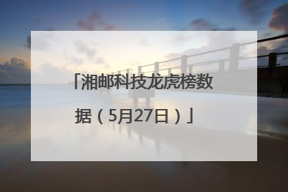 湘邮科技龙虎榜数据（5月27日）