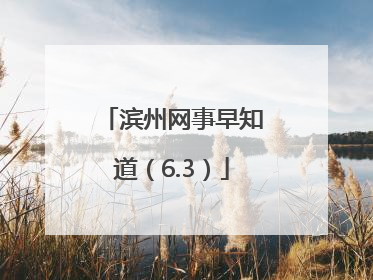 滨州网事早知道（6.3）
