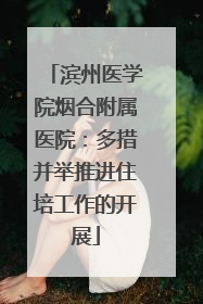 滨州医学院烟合附属医院：多措并举推进住培工作的开展