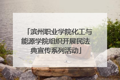 滨州职业学院化工与能源学院组织开展民法典宣传系列活动
