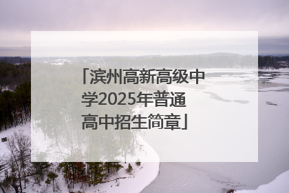滨州高新高级中学2025年普通高中招生简章