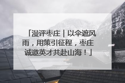 漫评枣庄｜以伞遮风雨，用策引征程，枣庄诚邀英才共赴山海！