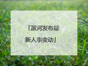 漯河发布最新人事变动