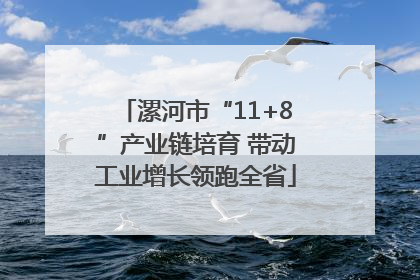 漯河市“11+8”产业链培育 带动工业增长领跑全省