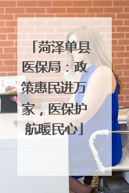 菏泽单县医保局：政策惠民进万家，医保护航暖民心