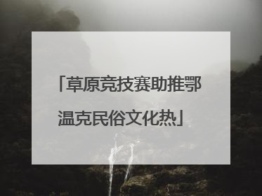 草原竞技赛助推鄂温克民俗文化热