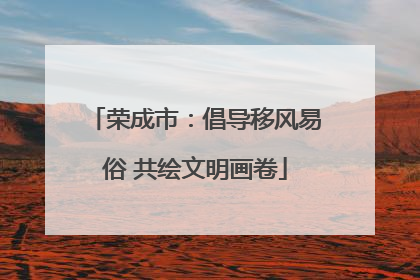 荣成市：倡导移风易俗 共绘文明画卷