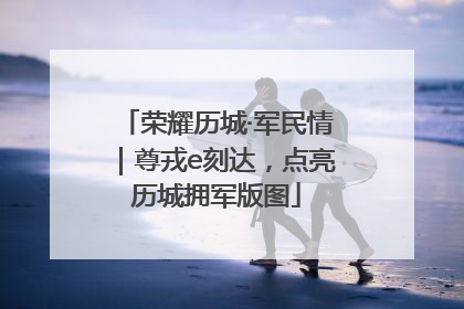 荣耀历城·军民情｜尊戎e刻达，点亮历城拥军版图